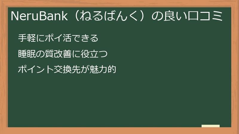 NeruBank（ねるばんく）の良い口コミ