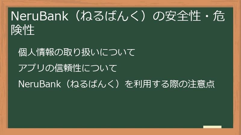 NeruBank（ねるばんく）の安全性・危険性