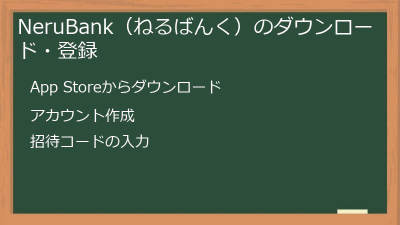 NeruBank（ねるばんく）のダウンロード・登録