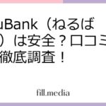 NeruBank（ねるばんく）は安全？口コミや評判を徹底調査！