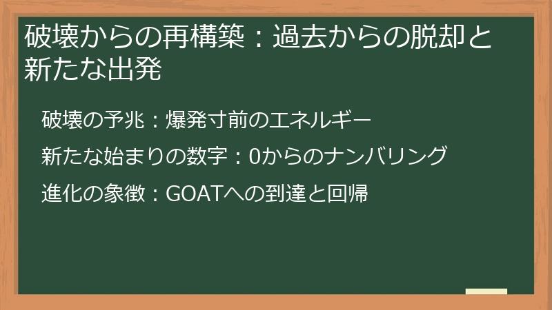 破壊からの再構築：過去からの脱却と新たな出発