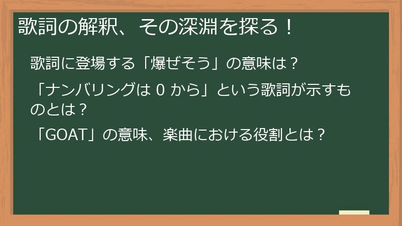 歌詞の解釈、その深淵を探る！
