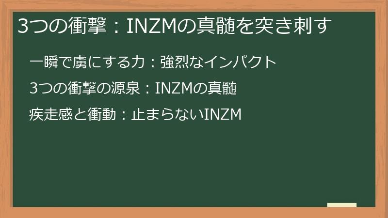 3つの衝撃：INZMの真髄を突き刺す