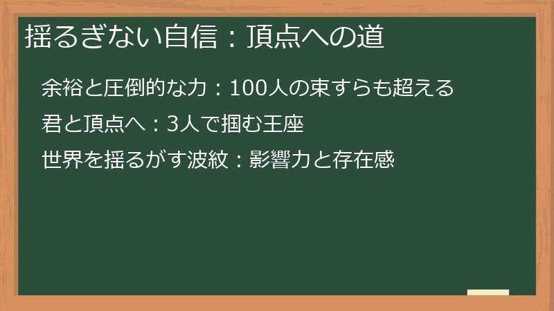 揺るぎない自信：頂点への道