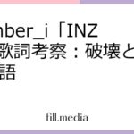 Number_i「INZM」歌詞考察：破壊と創造の物語