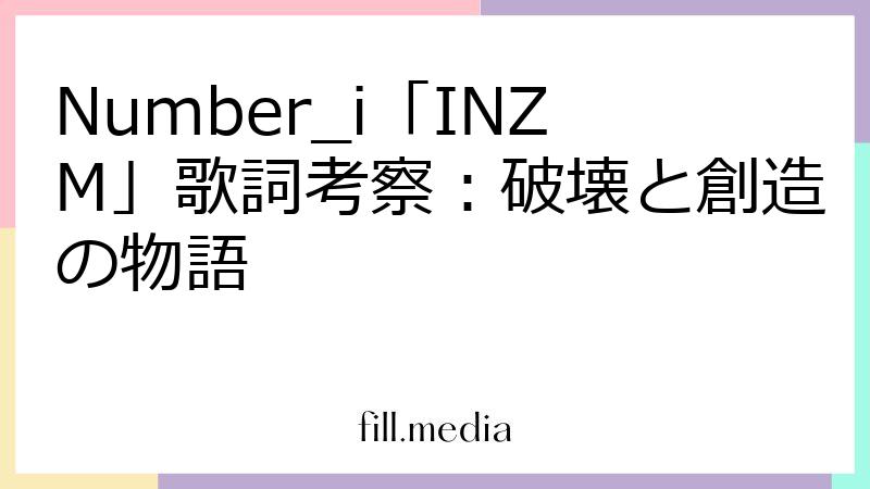 fillメディアのエンタメ・ホビー情報検証チーム、Number_i「INZM」の歌詞の解説記事を公開