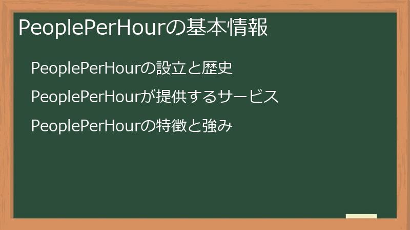 PeoplePerHourの基本情報