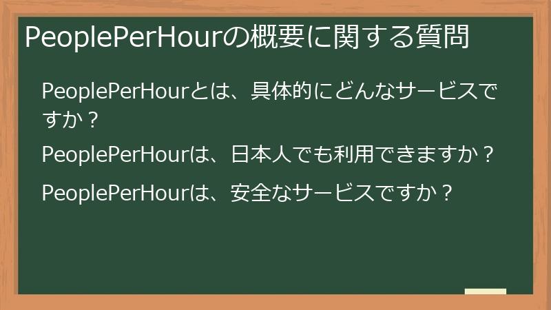 PeoplePerHourの概要に関する質問