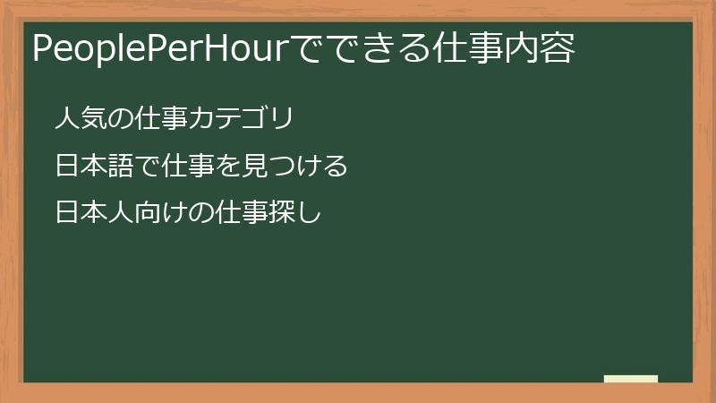 PeoplePerHourでできる仕事内容