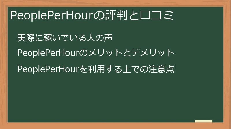 PeoplePerHourの評判と口コミ