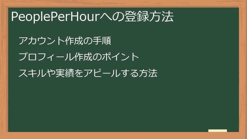 PeoplePerHourへの登録方法