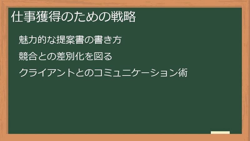 仕事獲得のための戦略