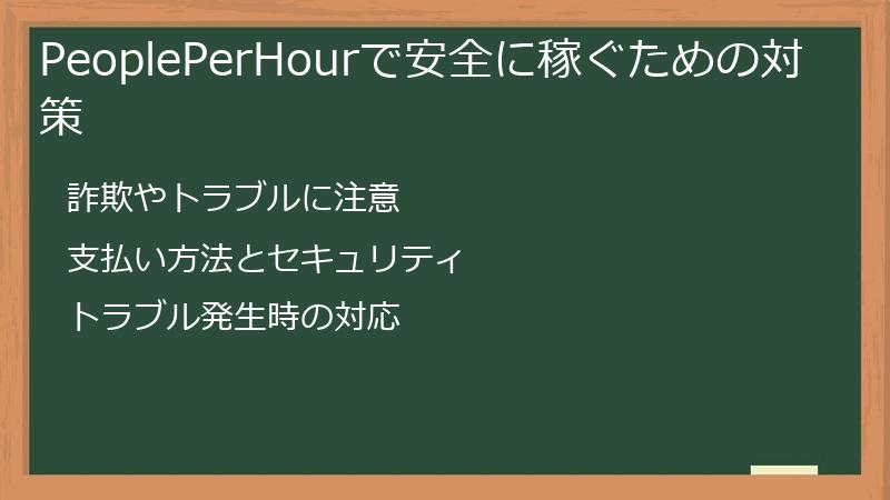 PeoplePerHourで安全に稼ぐための対策