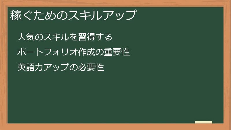 稼ぐためのスキルアップ