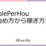 PeoplePerHourの始め方から稼ぎ方まで