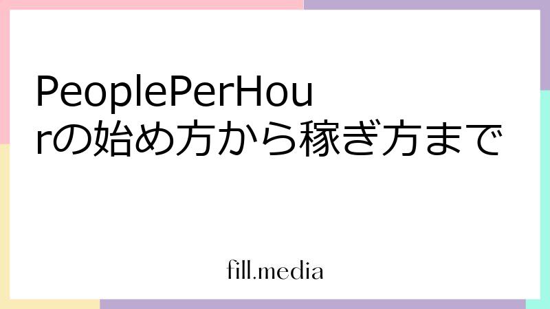 fillメディアの仕事・副業情報検証チーム、PeoplePerHourの解説記事を公開