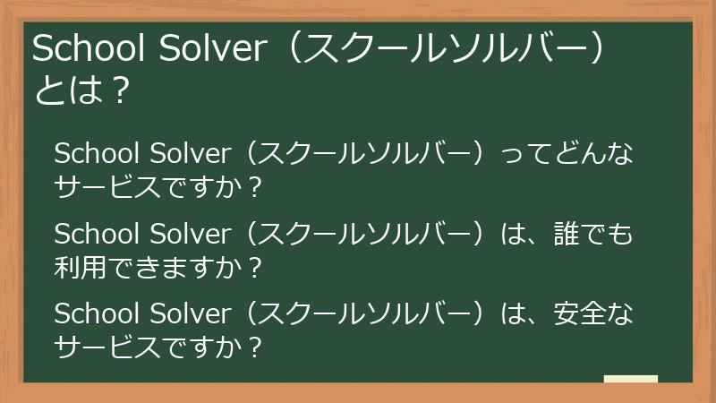 School Solver（スクールソルバー）とは？