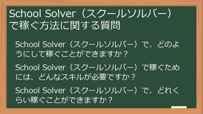 School Solver（スクールソルバー）で稼ぐ方法に関する質問