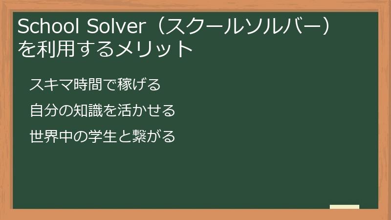 School Solver（スクールソルバー）を利用するメリット