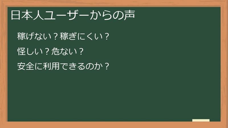 日本人ユーザーからの声