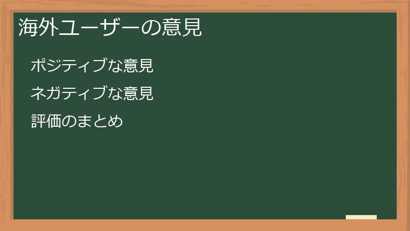 海外ユーザーの意見