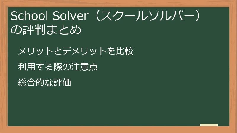 School Solver（スクールソルバー）の評判まとめ