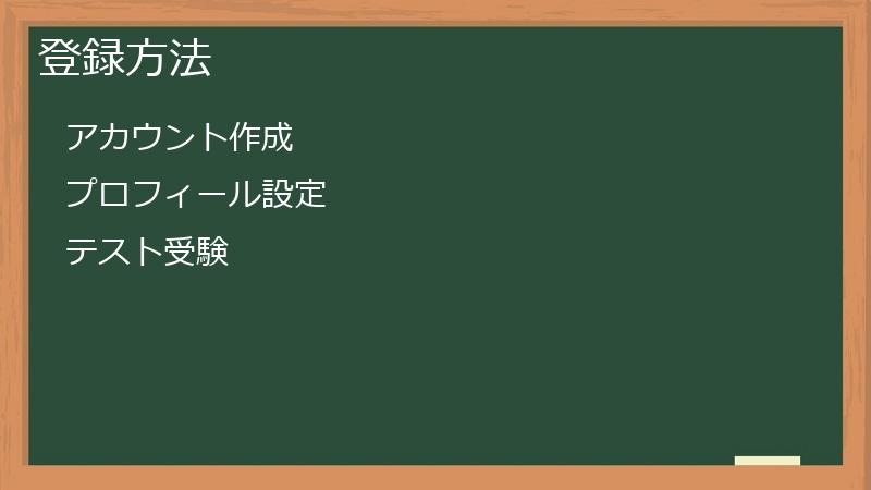 登録方法