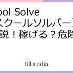 School Solver（スクールソルバー）徹底解説！稼げる？危険性も！