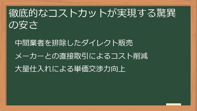 徹底的なコストカットが実現する驚異の安さ