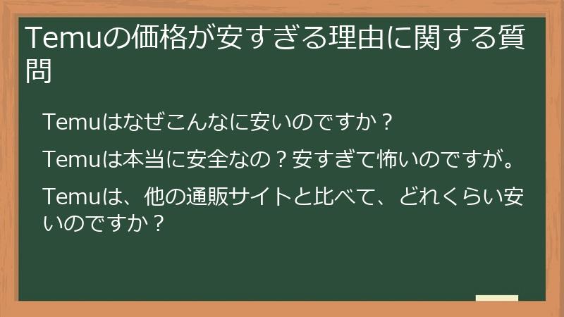 Temuの価格が安すぎる理由に関する質問