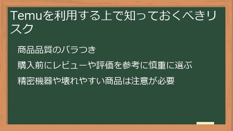 Temuを利用する上で知っておくべきリスク