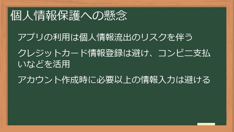 個人情報保護への懸念