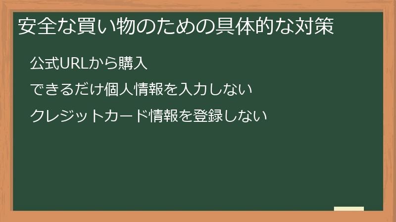 安全な買い物のための具体的な対策