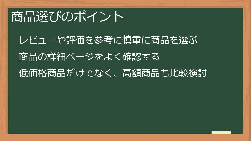 商品選びのポイント