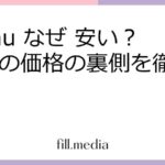 Temu なぜ 安い？ 驚きの価格の裏側を徹底解説！