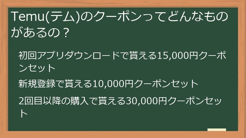 Temu(テム)のクーポンってどんなものがあるの？