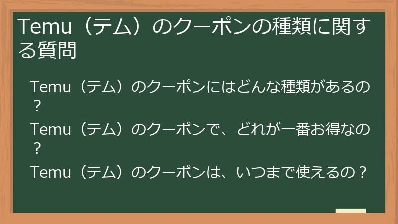 Temu（テム）のクーポンの種類に関する質問