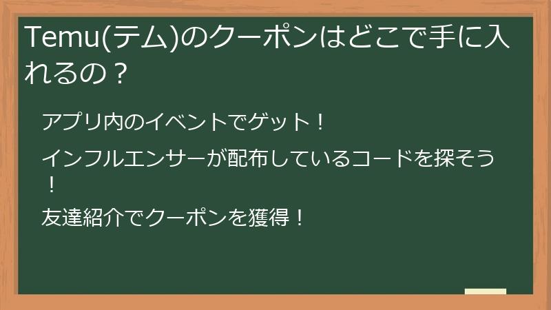 Temu(テム)のクーポンはどこで手に入れるの？