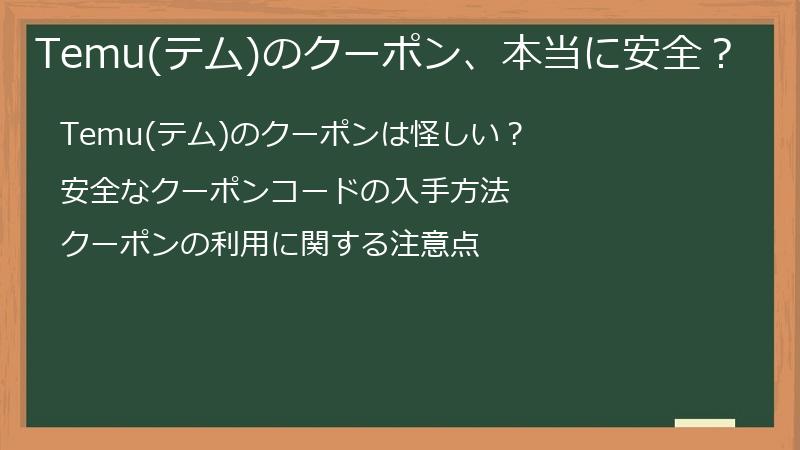 Temu(テム)のクーポン、本当に安全？