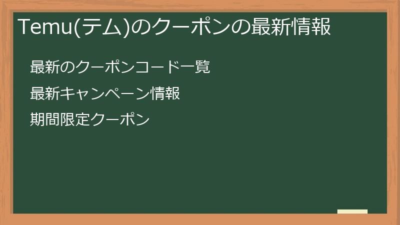 Temu(テム)のクーポンの最新情報