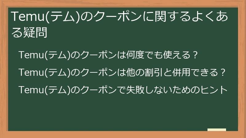 Temu(テム)のクーポンに関するよくある疑問