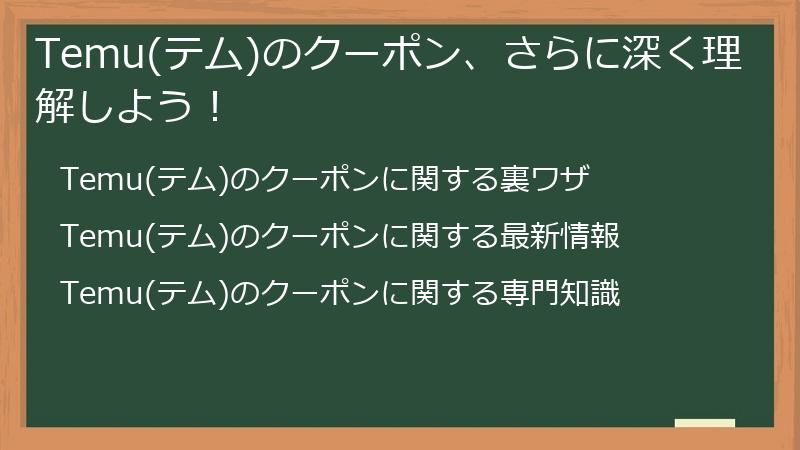 Temu(テム)のクーポン、さらに深く理解しよう！