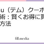 Temu（テム）クーポン活用術：賢くお得に買い物する方法