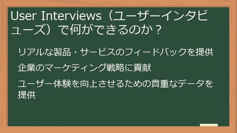 User Interviews（ユーザーインタビューズ）で何ができるのか？