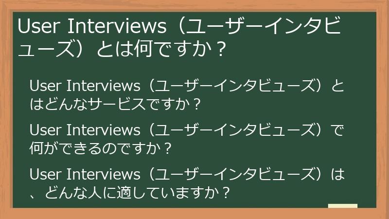 User Interviews（ユーザーインタビューズ）とは何ですか？