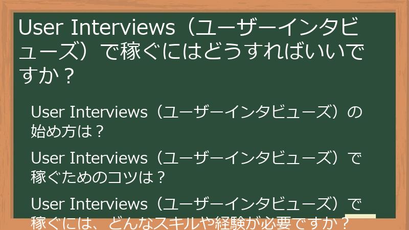 User Interviews（ユーザーインタビューズ）で稼ぐにはどうすればいいですか？