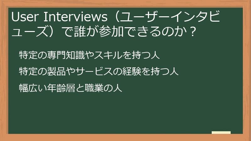 User Interviews（ユーザーインタビューズ）で誰が参加できるのか？