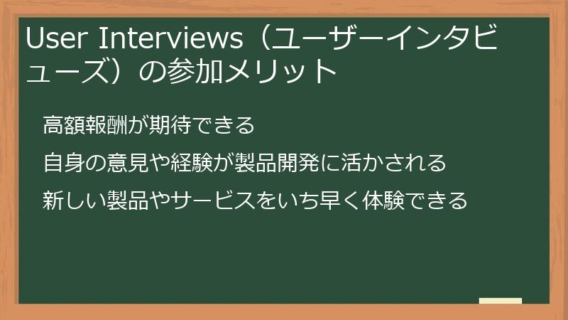 User Interviews（ユーザーインタビューズ）の参加メリット