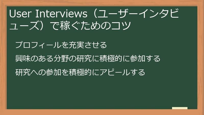 User Interviews（ユーザーインタビューズ）で稼ぐためのコツ