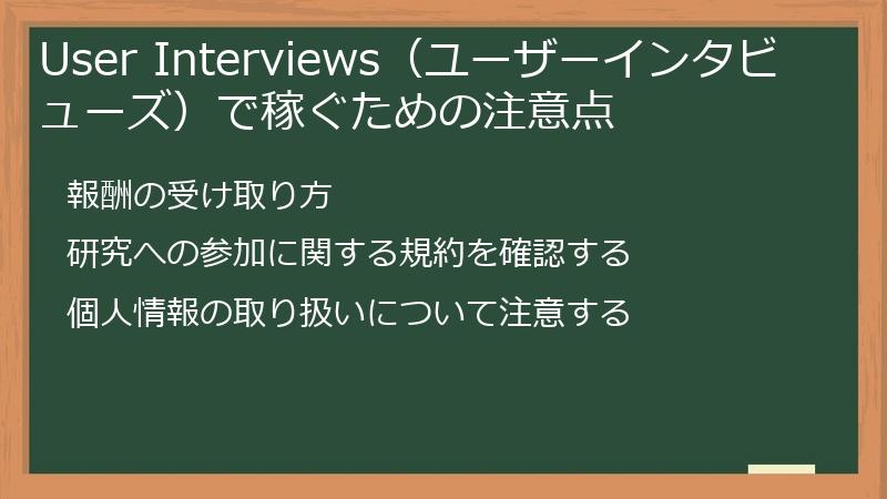 User Interviews（ユーザーインタビューズ）で稼ぐための注意点